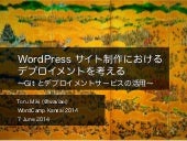 WordPress サイト制作におけるデプロイメントを考える ~Git...