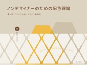ノンデザイナーのための配色理論