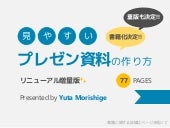 見やすいプレゼン資料の作り方 - リニューアル増量版