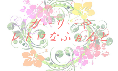 ガーリーやレトロなデザインに似合う味のあるフリーフォントまとめ（欧文）"