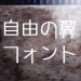 TVアニメ「進撃の巨人」のクレジットのフォントをヒントにつくられた日本語フォント『自由の翼フォント』